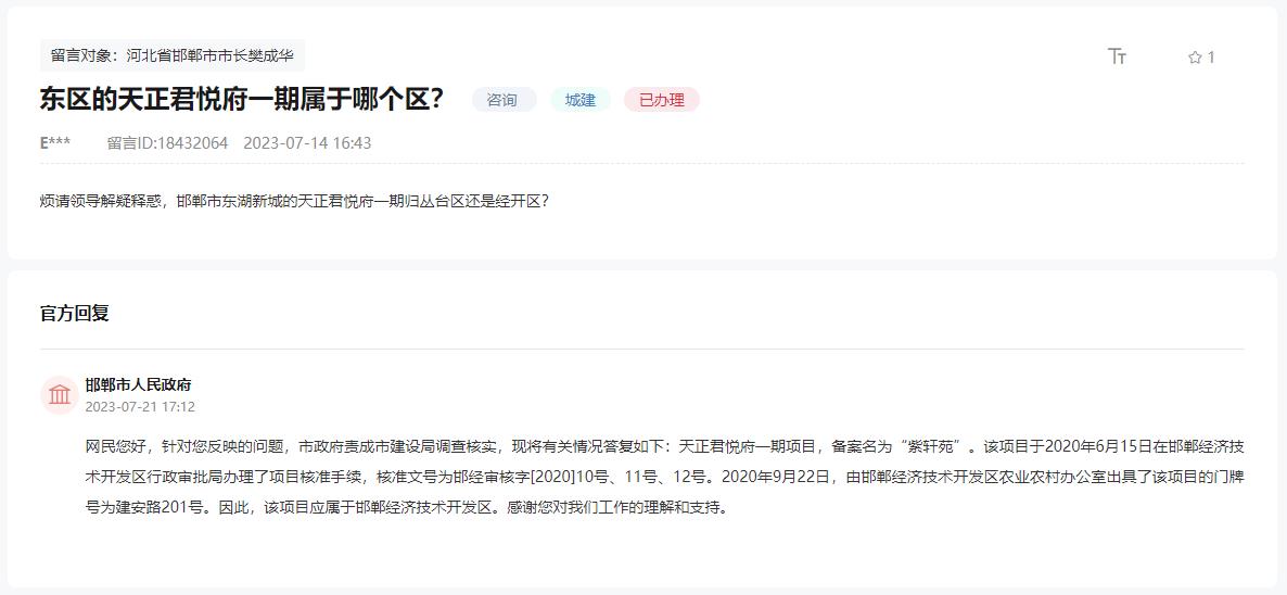 關(guān)于邯鄲東湖新城天正君悅府一期行政劃分的回復(fù)