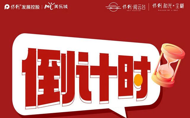 保利邯鄲 | 美樂生活節(jié)即將啟幕 海量福利倒計時