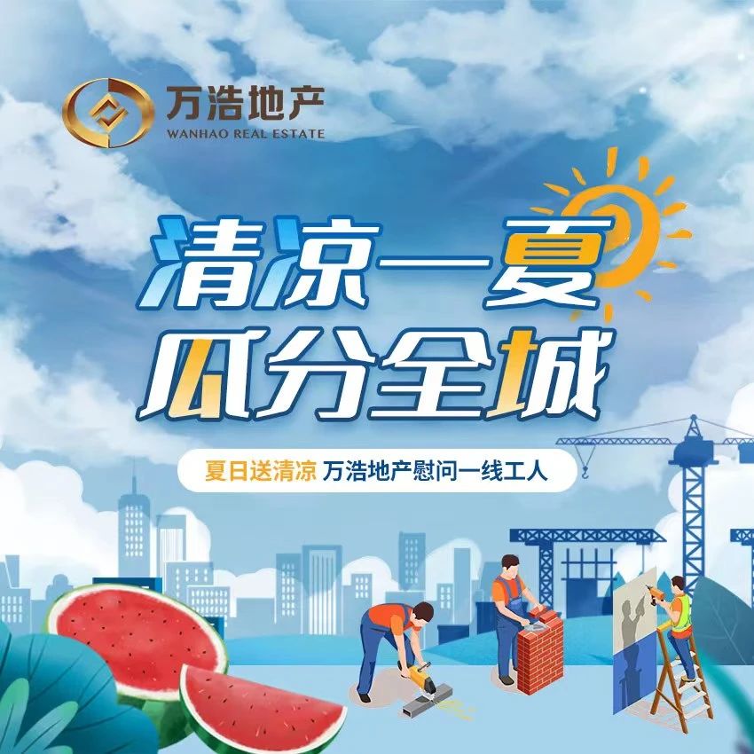 夏日送清涼 萬浩地產(chǎn)慰問一線工人