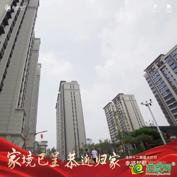 邯鄲永年洺州十二園盛大交房，與您共鑒美好！