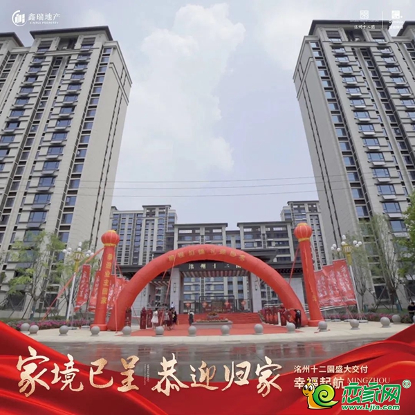 邯鄲永年洺州十二園盛大交房，與您共鑒美好！