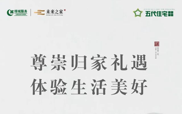 看五代住宅,演繹不一樣的品質(zhì)生活!