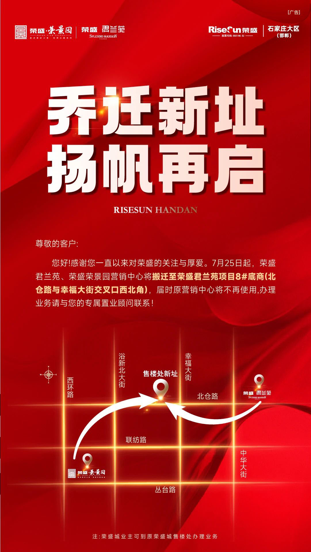 邯鄲榮盛君蘭苑/榮景園售樓部搬遷公告！