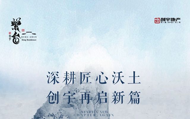 邯鄲創(chuàng)宇紫臺丨深耕匠心沃土 創(chuàng)宇再啟新篇