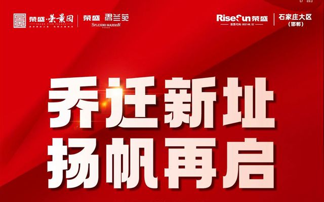 邯鄲榮盛君蘭苑/榮景園售樓部搬遷公告！