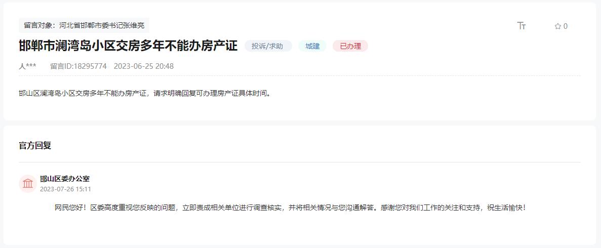 關(guān)于邯鄲瀾灣小區(qū)交房多年不能辦房產(chǎn)證的回復(fù)
