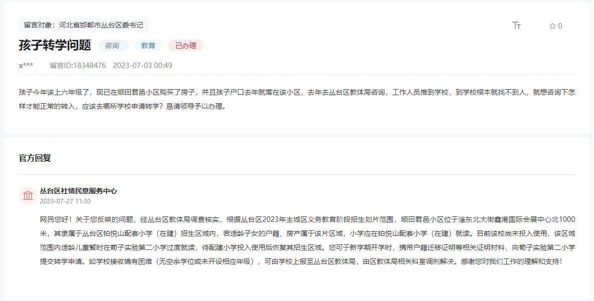 關于邯鄲順田君邑小區(qū)去哪所小學申請轉學的回復
