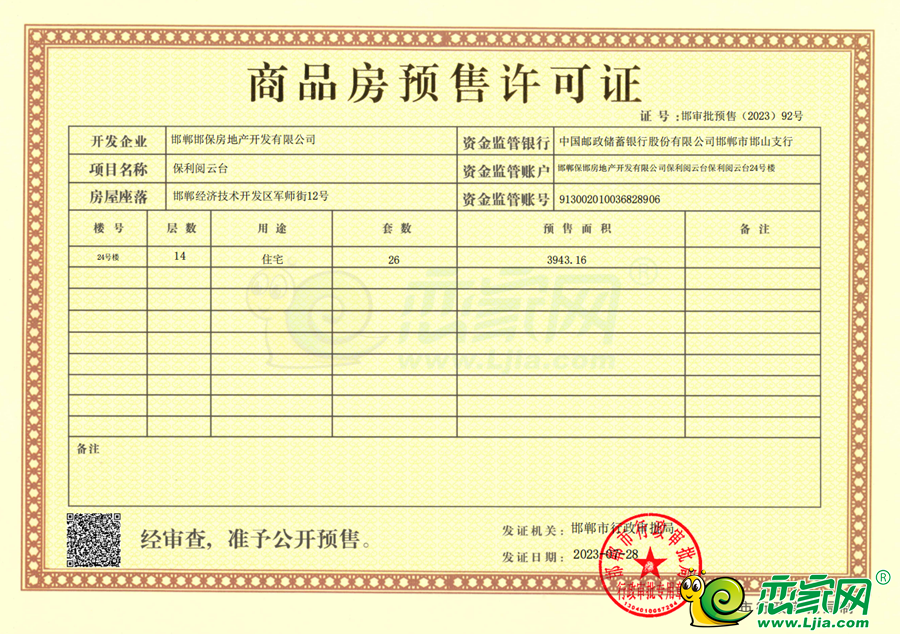24號(hào)樓預(yù)售證