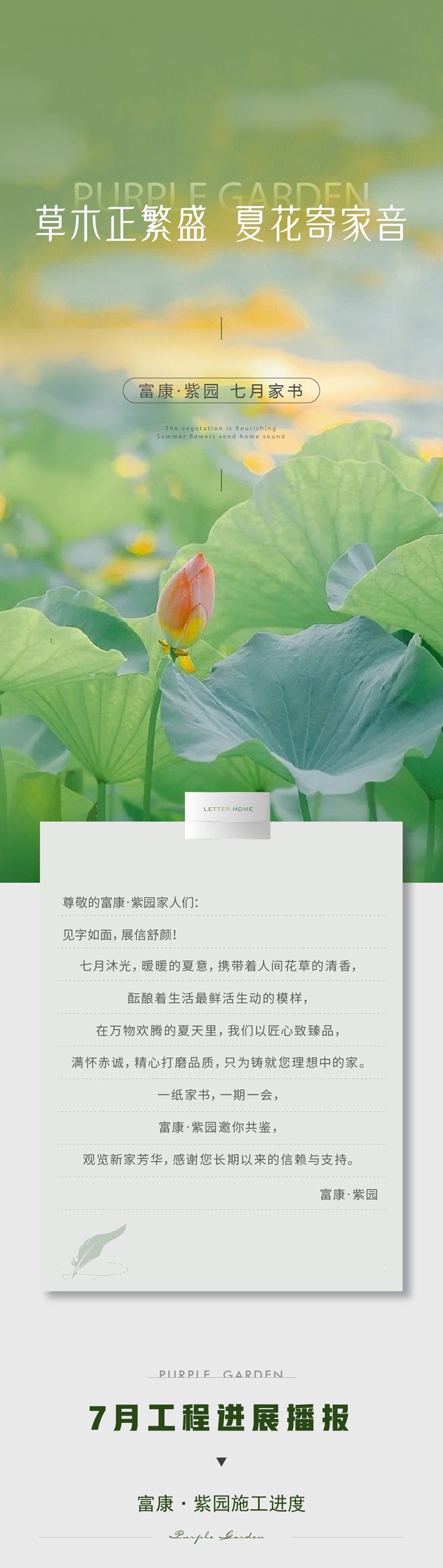 邯鄲富康紫園七月家書 | 時光筑美好，家境展新顏！