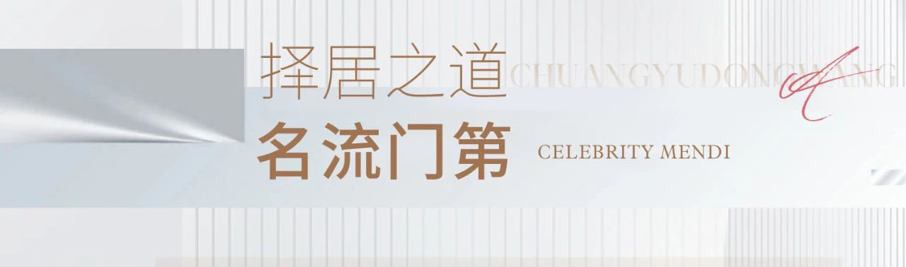 創(chuàng)宇東望丨奢享圈層生活 才是高端住宅的最終定義