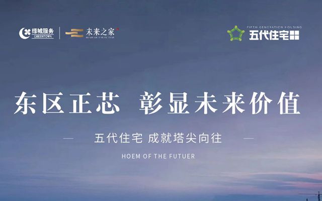 執(zhí)掌城市區(qū)位格局,領銜繁榮未來人居！