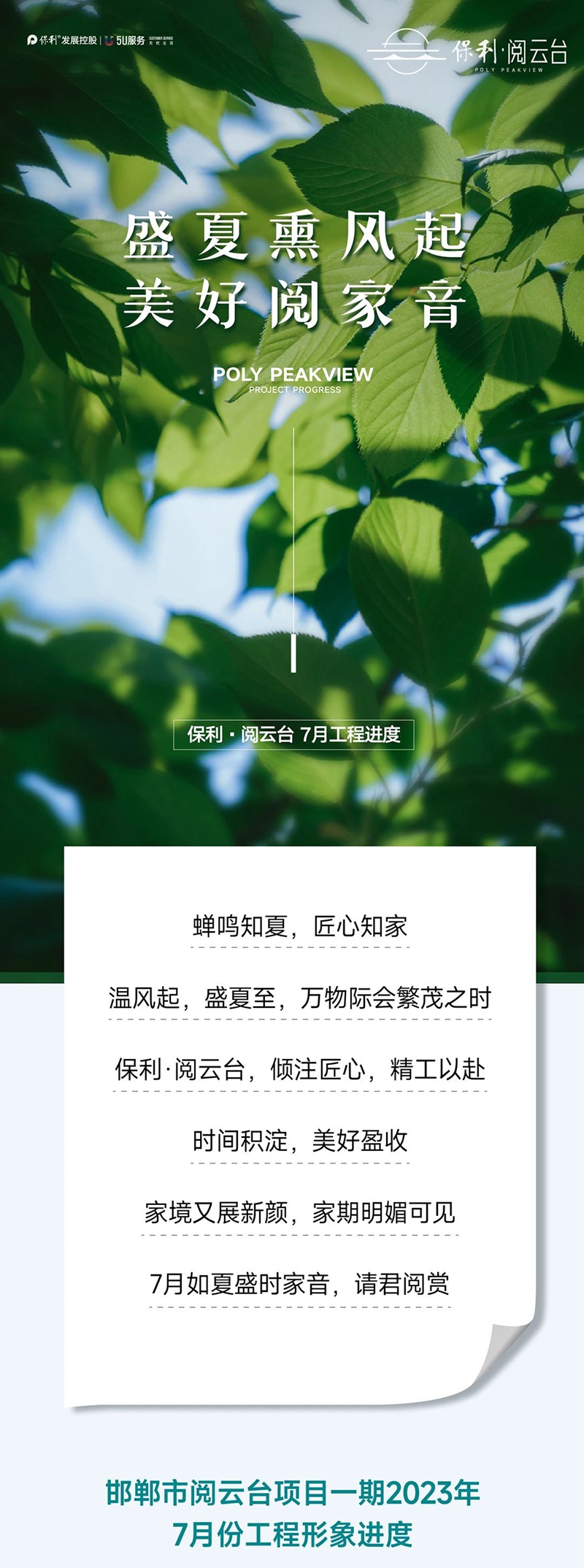 邯鄲保利·閱云臺：盛夏熏風(fēng)起，美好閱家音