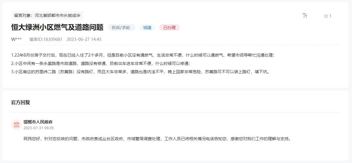 關(guān)于邯鄲恒大綠洲何時(shí)通燃?xì)?道路何時(shí)修建的回復(fù)