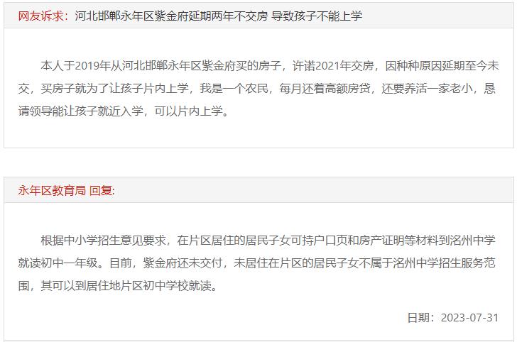 關(guān)于邯鄲紫金府延期兩年未交房孩子如何上學(xué)的回復(fù)