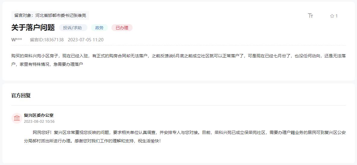 關(guān)于邯鄲榮科興苑遲遲無法辦理落戶問題的回復(fù)