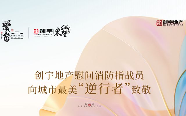 創(chuàng)宇地產(chǎn)慰問消防指戰(zhàn)員，向城市最美“逆行者”致敬