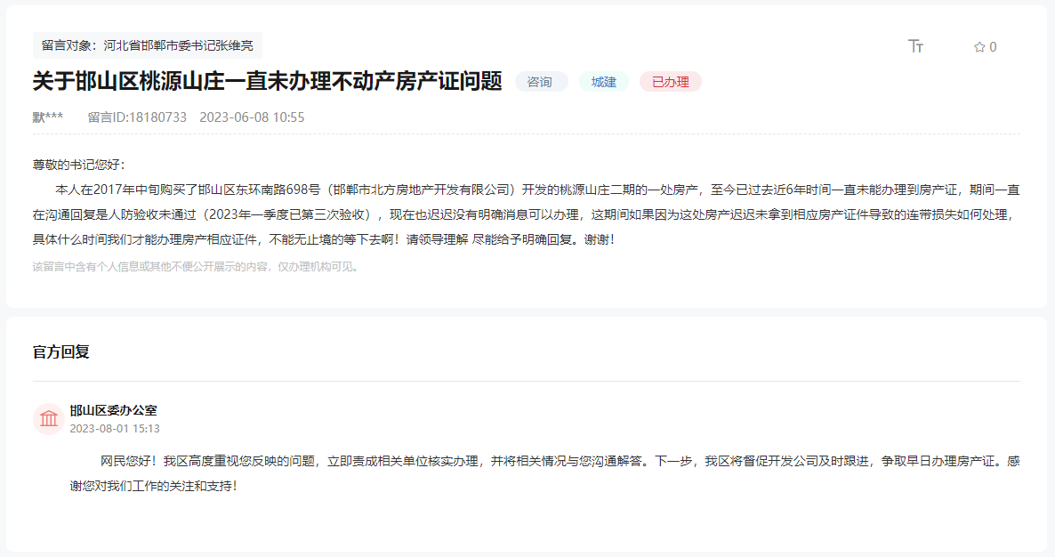 關于邯鄲桃源山莊小區(qū)一直未辦理不動產證的回復