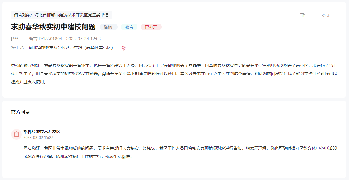 關于邯鄲春華秋實配建中學何時投入使用的回復