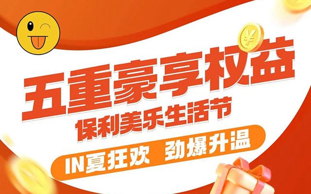 保利邯鄲 | 美樂生活節(jié)，五重豪享權(quán)益傾城派發(fā)