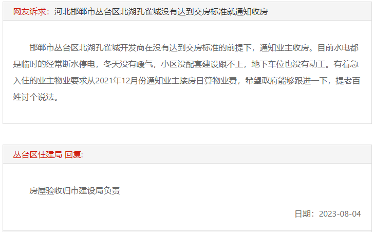 關(guān)于邯鄲夢(mèng)湖孔雀城未達(dá)到標(biāo)準(zhǔn)就通知交房的回復(fù)