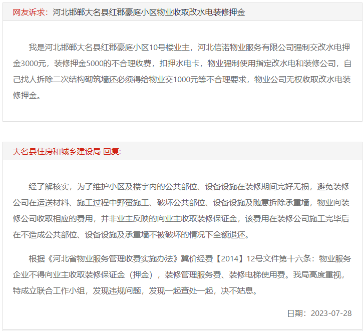 關(guān)于大名紅郡豪庭物業(yè)強(qiáng)制收入裝修押金的回復(fù)