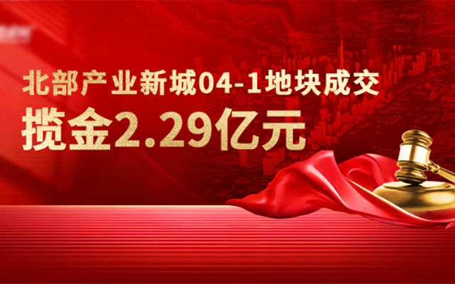 2.29億，鵬基地產(chǎn)底價(jià)摘得北部產(chǎn)業(yè)新城55.8畝地塊