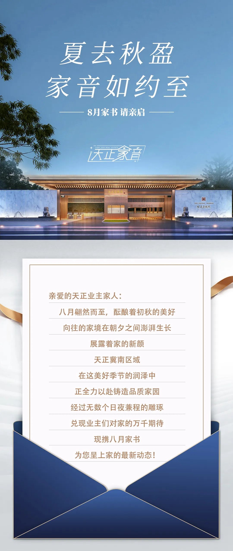 邯鄲天正君悅府8月家書 | 夏去秋盈 家音如約至 