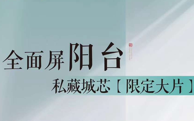 創(chuàng)宇東望 | 全面屏陽臺(tái) 私藏城芯限定大片