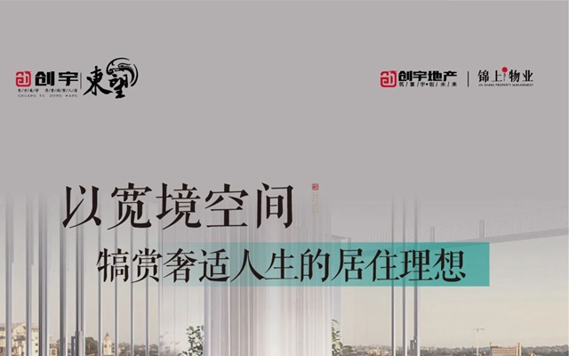 創(chuàng)宇東望丨以寬境空間 犒賞奢適人生的居住理想