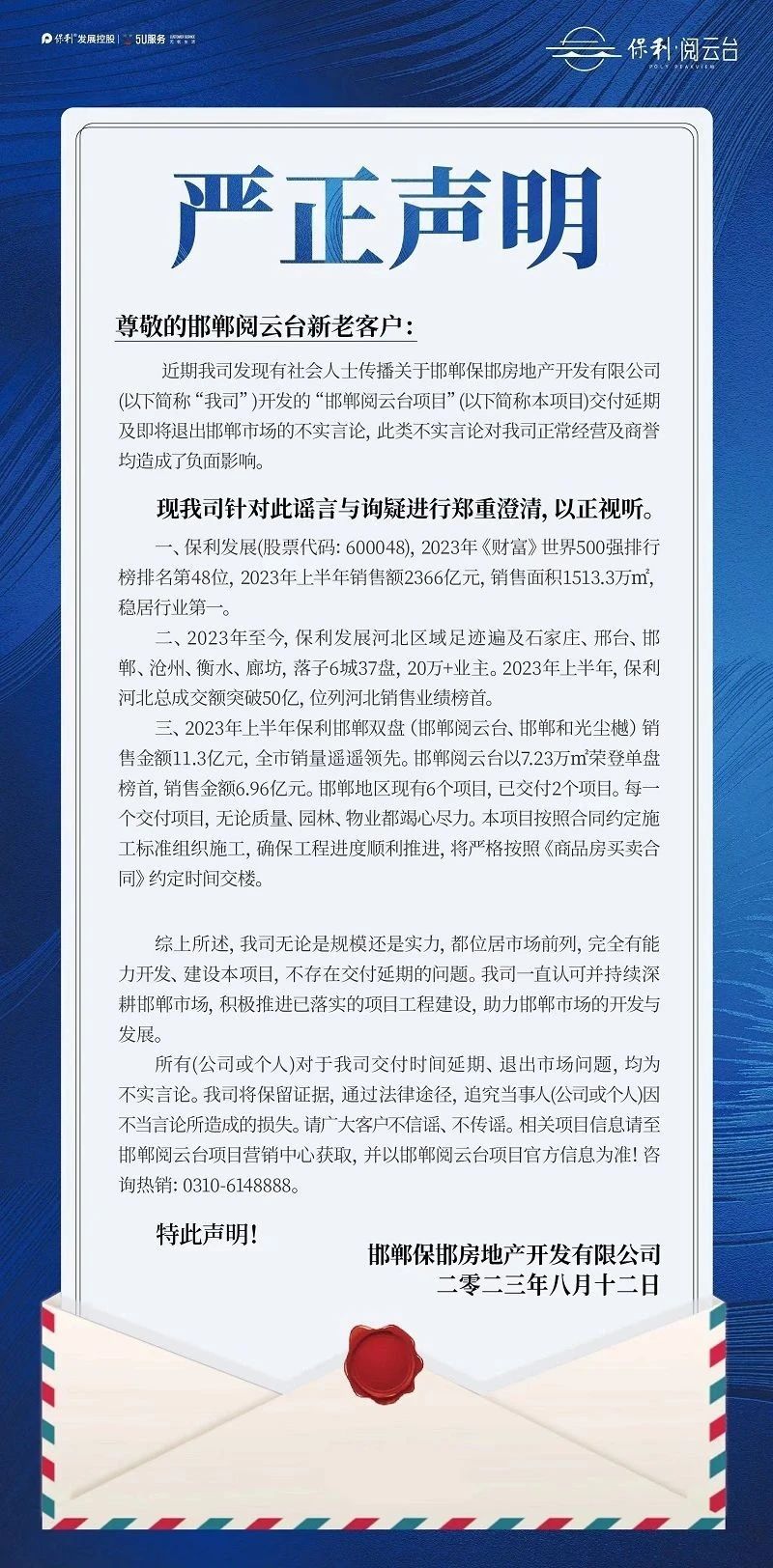 邯鄲保利地產(chǎn)嚴(yán)正聲明！