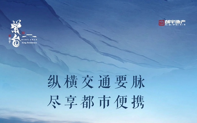 邯鄲創(chuàng)宇紫臺丨縱橫交通要脈 盡享都市便攜