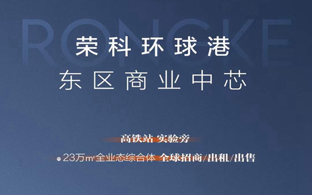 邯鄲門戶、東區(qū)商業(yè)中芯—榮科·環(huán)球港