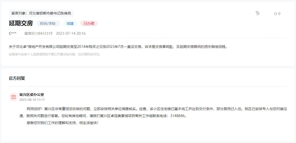 關(guān)于邯鄲卓冠美景城延期交房期間損失賠償?shù)幕貜?fù)