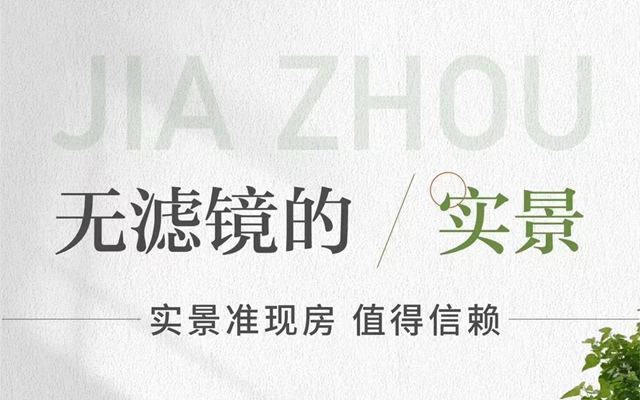 無濾鏡的實(shí)景，嘉洲·錦悅府實(shí)景準(zhǔn)現(xiàn)房值得信賴