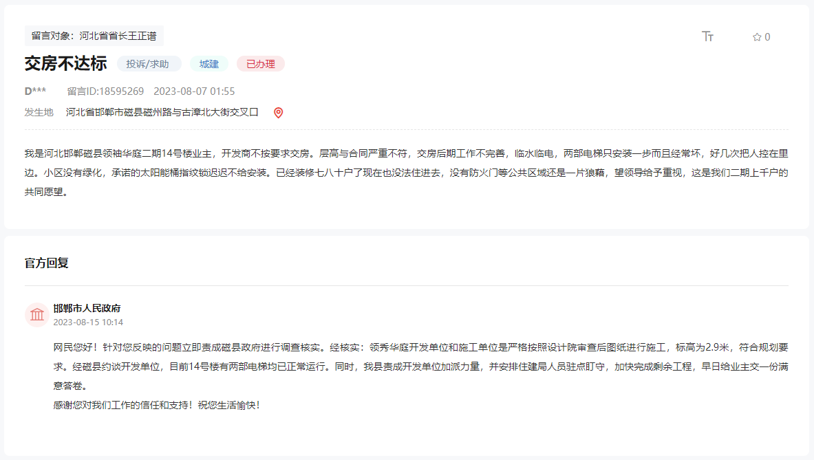 關于邯鄲磁縣領秀華庭二期交房不達標的回復