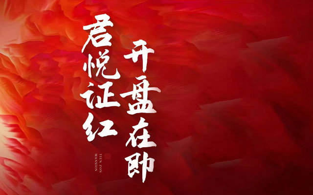 君悅府二期五證齊全 | 君悅“證”紅 開盤在即