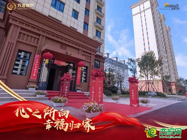 時光磨礪，見證美好！ 8月15日，肥鄉(xiāng)萬浩雙子星——萬浩悅城、萬浩錦城三期同時交付，以一站式交付服務(wù)向業(yè)主鋪陳家的美好。每位家人都洋溢著幸福的笑容，共同見證美好時刻。 圖片 圖片 01 暖心交付，啟航新家 本次交付正式開啟，在萬浩悅城、萬浩錦城三期數(shù)千個家庭的期盼中拉開帷幕，我們一起把美好家交到了業(yè)主手中。 圖片 圖片 家，是歷經(jīng)無數(shù)次打磨，萬浩認(rèn)真對待每一個社區(qū)的建造，從園區(qū)規(guī)劃、外立面設(shè)計，到房屋內(nèi)部每一道工序，采用多項精工體系始終嚴(yán)控質(zhì)量標(biāo)準(zhǔn)，科學(xué)細(xì)致的施工保證質(zhì)量過硬，才實(shí)現(xiàn)了每一次的暖心交付。 圖片 圖片 02 品質(zhì)大城收官，幸福歸家 萬浩悅城從啟動施工到現(xiàn)在，此次正式開啟交付，完美收官。項目位于肥鄉(xiāng)區(qū)主城核芯地段，擁有同期競品無法比擬的區(qū)位優(yōu)勢，從入市起就受到了客戶的青睞，一直是當(dāng)?shù)氐匿N售紅盤。 圖片 圖片 作為肥鄉(xiāng)的品質(zhì)樣本，萬浩錦城三期歷經(jīng)不斷打磨，從一紙藍(lán)圖到實(shí)景兌現(xiàn)，萬浩以產(chǎn)品力與兌現(xiàn)力，為翹首以盼的業(yè)主們帶來美好“家”音。 圖片 03 舒適社區(qū)，不負(fù)歸期 萬浩從居住需求出發(fā)，只為提升業(yè)主的居住舒適度。萬浩提供的不只是房子，還有美好的生活方式。 圖片 居住在這里，闊綽樓間距帶來更充足的陽光與清風(fēng)，讓業(yè)主盡享低密所帶來的舒適感和幸福感。 圖片 圖片 圖片 建設(shè)品質(zhì)是房企的立身之本，二十多年來萬浩始終堅持匠心筑家，在施工過程中恪守建設(shè)標(biāo)準(zhǔn)，并落實(shí)到工程的方方面面，用先進(jìn)工藝打造精品工程。讓業(yè)主買得放心，住得安心。 圖片 交付不是結(jié)束，而是下一段美好故事的開始。萬浩將以更卓越的產(chǎn)品力和服務(wù)力，讓美好持續(xù)生長，與更多家人共啟幸福新旅程。
