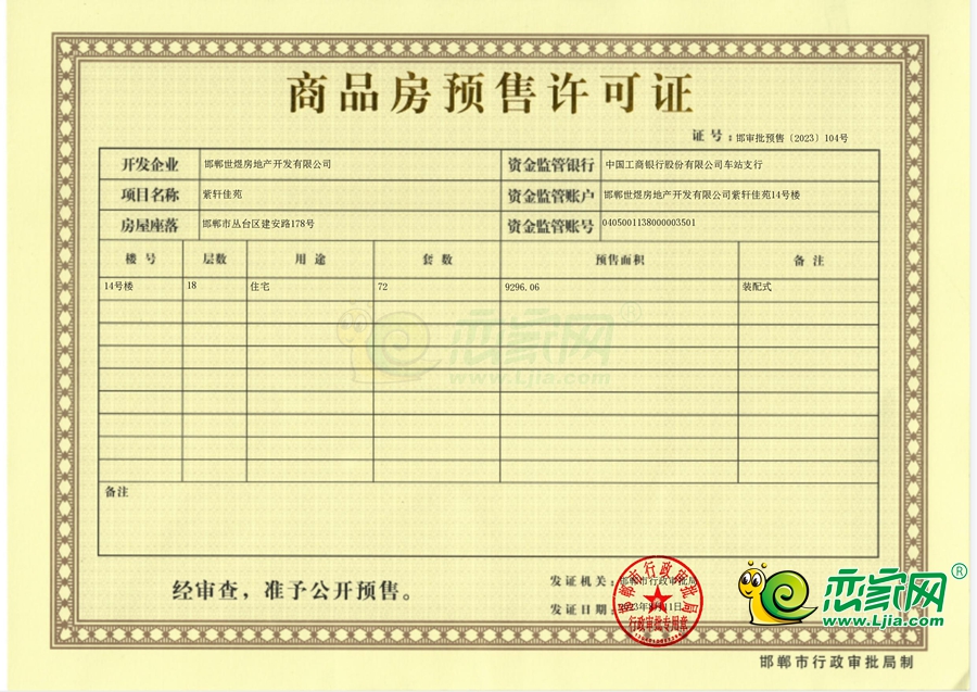 天正·君悅府二期預(yù)售證