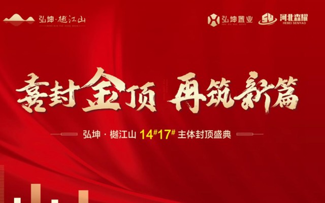 邯鄲弘坤置業(yè)樾江山小區(qū)喜封金頂，榮光共鑒！
