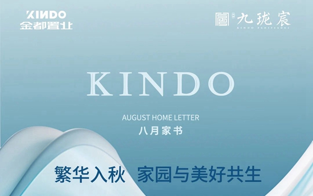 金都家書 | 繁華入秋 家園與美好共生