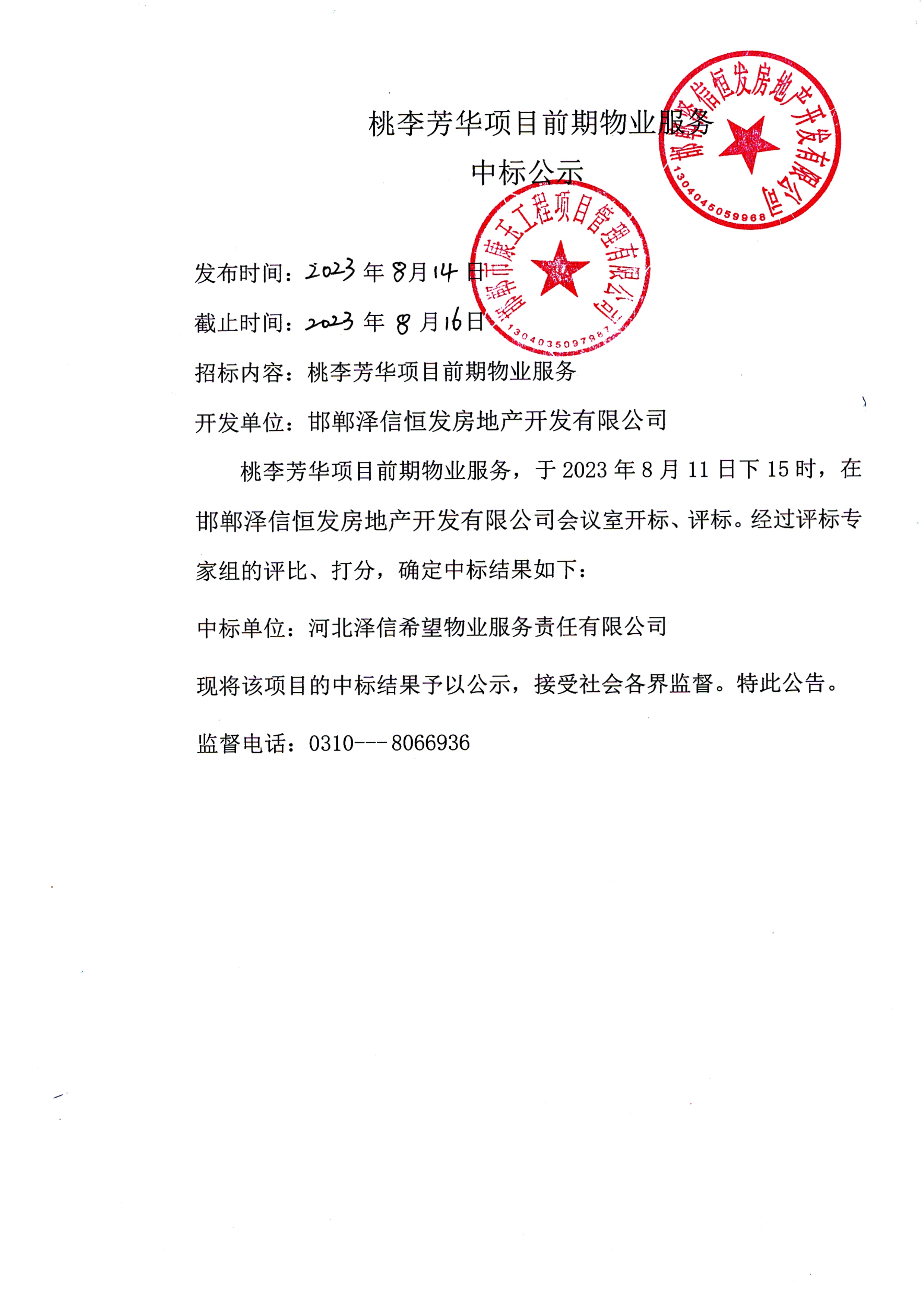 邯鄲桃李芳華項(xiàng)目前期物業(yè)服務(wù)中標(biāo)公示