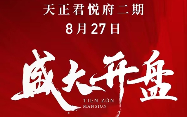 天正·君悅府二期8月27日盛大開盤