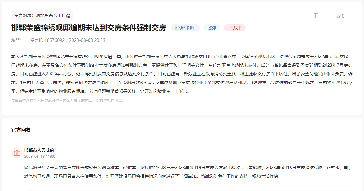 邯鄲榮盛錦繡觀邸逾期未達(dá)到交房條件強(qiáng)制交房