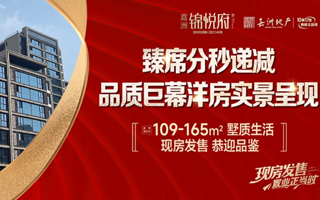 嘉洲·錦悅府品質(zhì)巨幕洋房，實(shí)景呈現(xiàn)