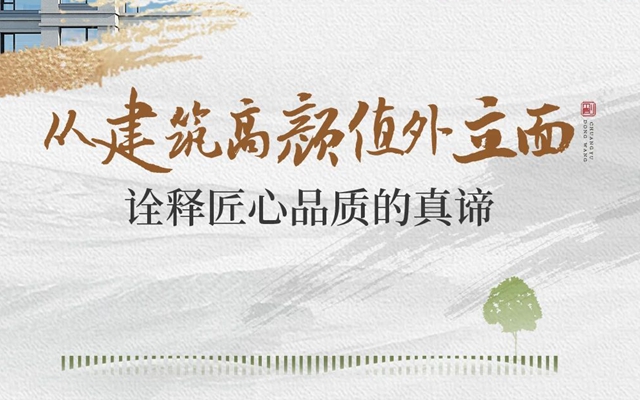 創(chuàng)宇東望丨從建筑高顏值外立面 詮釋匠心品質(zhì)的真諦