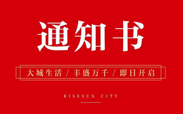 預(yù)交付通知書 | 邯鄲榮盛城二期二批三批