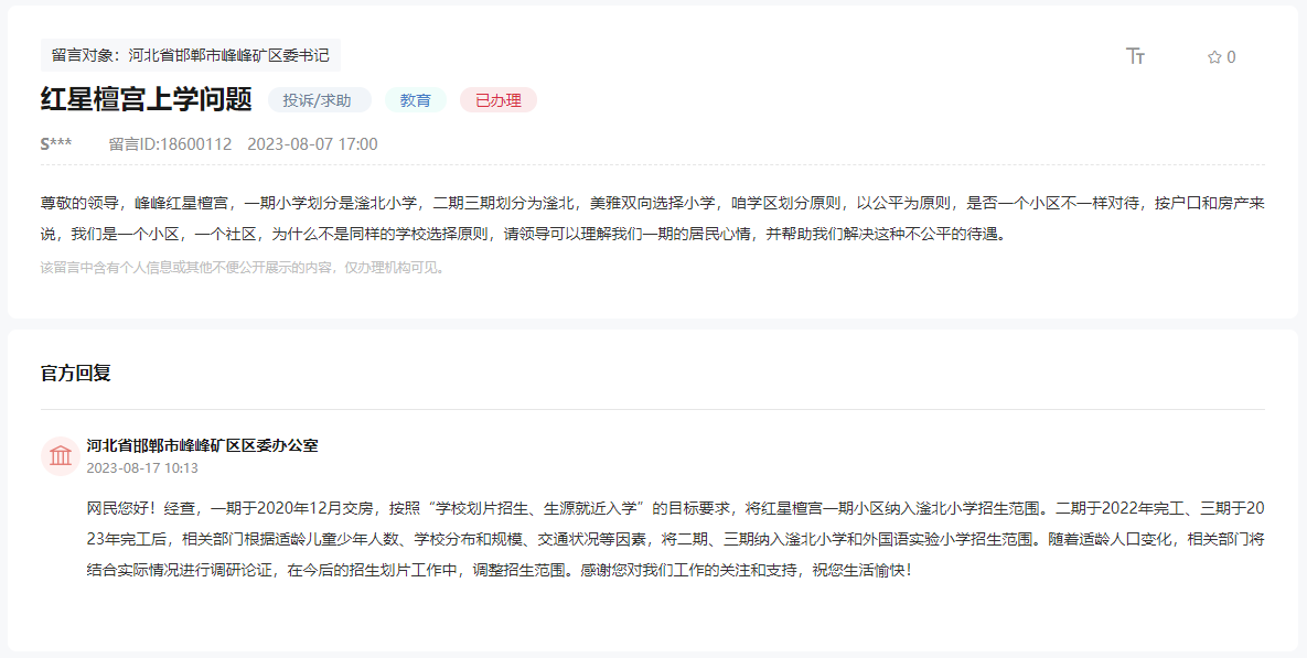 關(guān)于峰峰紅星檀宮一二三期小學(xué)劃分不公平的回復(fù)