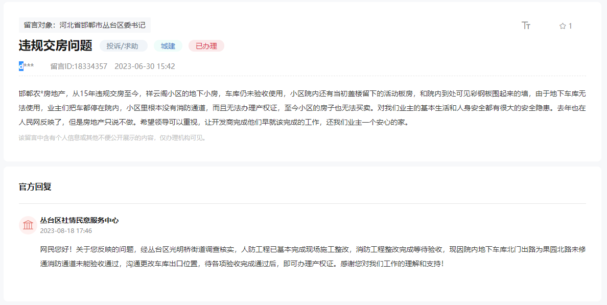 關(guān)于邯鄲祥云閣違規(guī)交房無法辦理房產(chǎn)證的回復(fù)