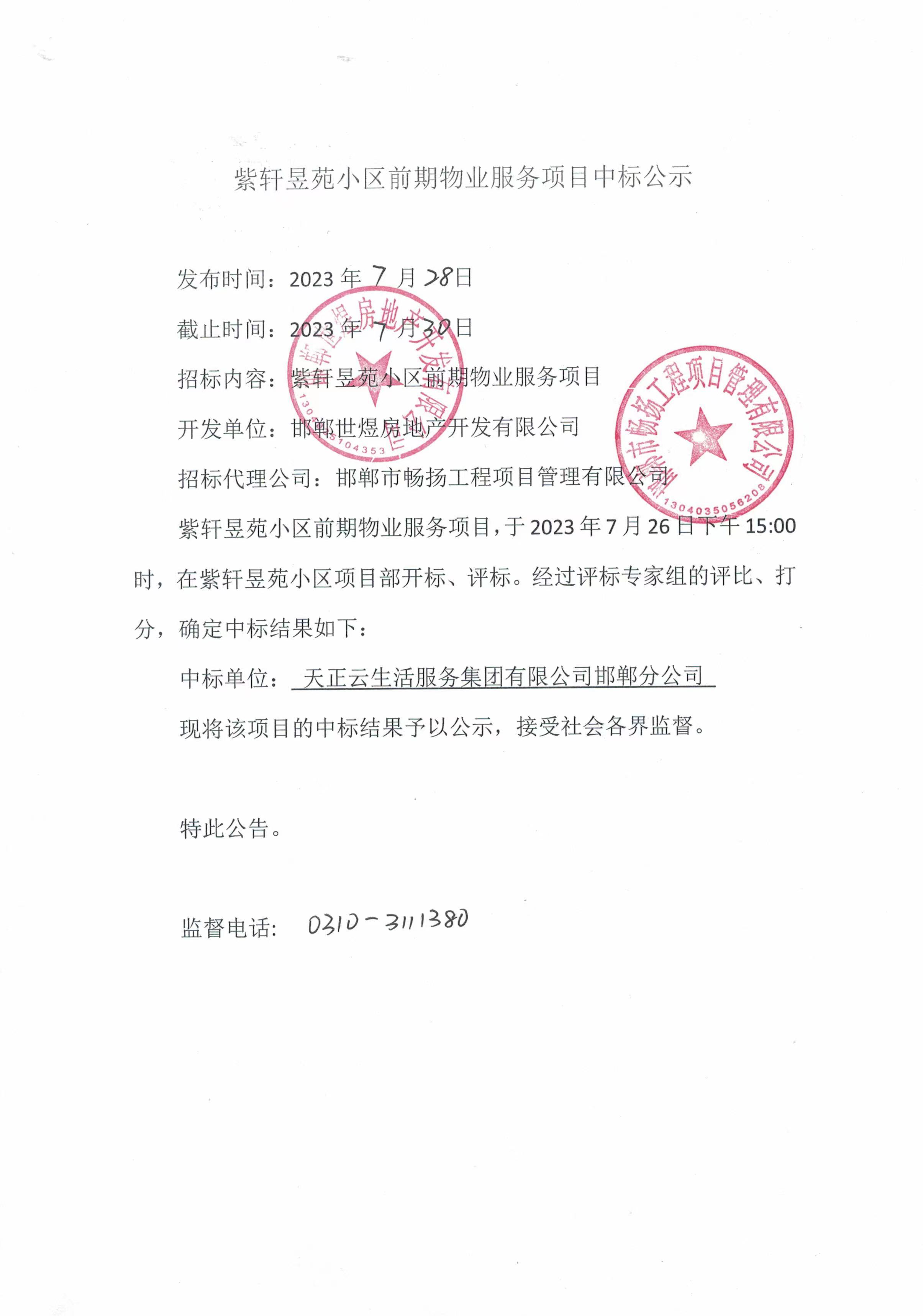 邯鄲天正紫軒昱苑小區(qū)前期物業(yè)服務(wù)項(xiàng)目中標(biāo)公示