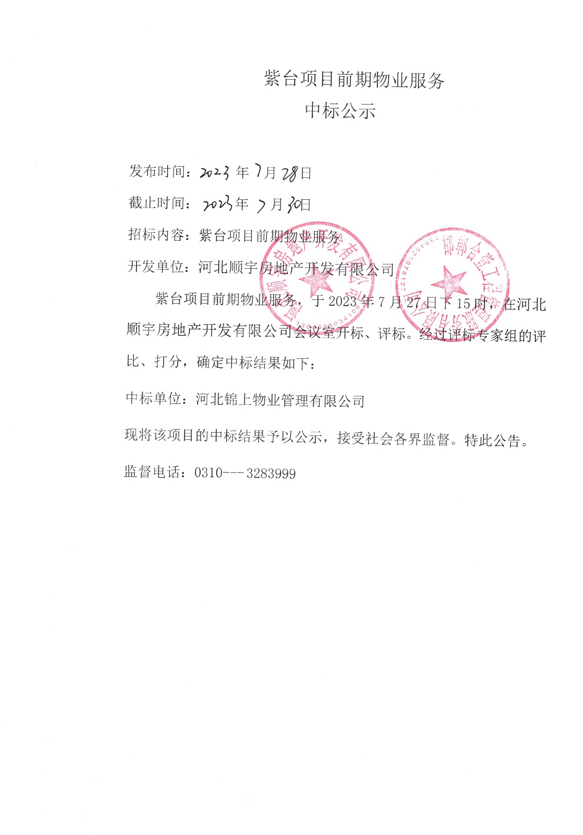 邯鄲創(chuàng)宇紫臺項目前期物業(yè)服務中標公示